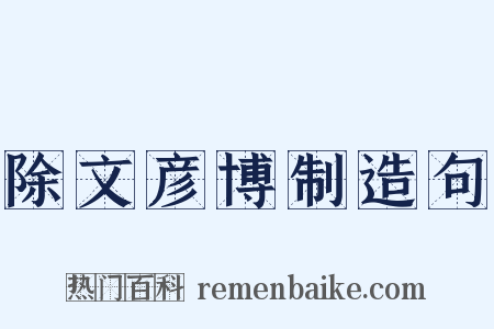 除文彦博制造句是什么意思的图片